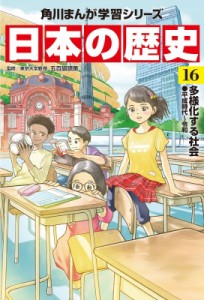 【全集・双書】 五百旗頭薫 / 日本の歴史 16 多様化する社会　平成時代〜令和 角川まんが学習シリーズ