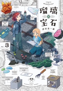【単行本】 渋谷圭一郎 / 瑠璃の宝石 3 ハルタコミックス