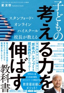 【単行本】 星友啓 / スタンフォード・オンラインハイスクール校長が教える　子どもの「考える力を伸ばす」教科書