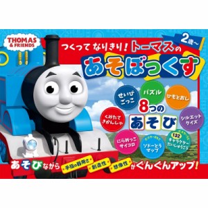 【単行本】 ポプラ社 / つくってなりきり! トーマスのあそぼっくす きかんしゃトーマスの本 送料無料