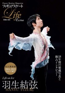 【ムック】 雑誌 / フィギュアスケートLife Extra「Life on Ice 羽生結弦」 扶桑社ムック 送料無料