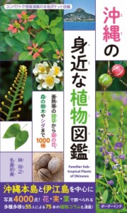 【図鑑】 林将之 / 沖縄の身近な植物図鑑 亜熱帯の雑草から庭の花、森の樹木やシダまで1000種 送料無料