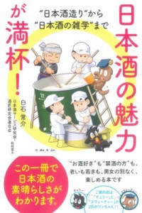 【単行本】 白石常介 / 日本酒の魅力が満杯! “日本酒造り”から“日本酒の雑学”まで