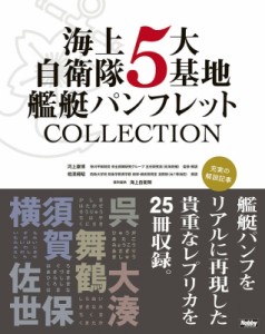 【単行本】 ホビージャパン(Hobby JAPAN)編集部 / 海上自衛隊5大基地 艦艇パンフレットCOLLECTION 送料無料