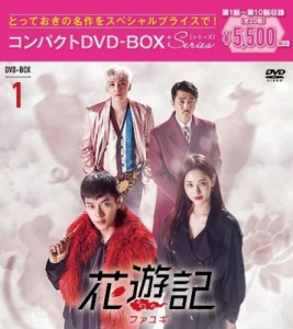 【DVD】 花遊記＜ファユギ＞ 韓国放送版 コンパクトDVD-BOX1 送料無料