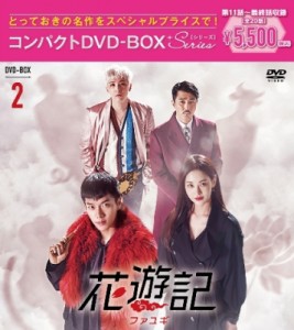 【DVD】 花遊記＜ファユギ＞ 韓国放送版 コンパクトDVD-BOX2 送料無料