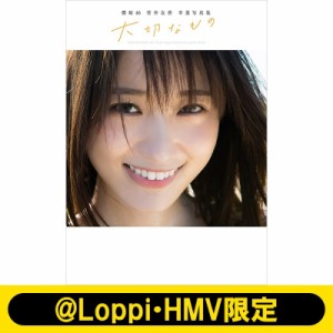 【単行本】 菅井友香 / 櫻坂46 菅井友香卒業写真集『大切なもの』【@Loppi・HMV限定カバー版】