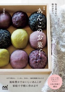 【単行本】 金塚晴子 / あんこのお菓子 毎日食べたい和のおやつ