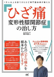 【単行本】 阪本直人 / ひざ痛　変形性膝関節症の治し方 1万人以上を診てきたひざ専門整体師が教える