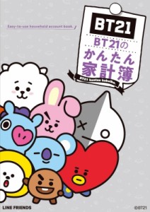 【ムック】 LINEFriendsJapan / BT21のかんたん家計簿