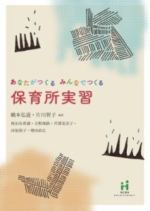 【単行本】 橋本弘道 / あなたがつくるみんなでつくる保育所実習