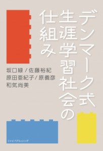 【単行本】 坂口緑 / デンマーク式 生涯学習社会の仕組み 送料無料