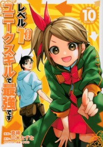 【コミック】 真綿 / レベル1だけどユニークスキルで最強です 10 シリウスKC