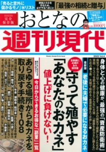 【ムック】 週刊現代編集部 / 週刊現代別冊 おとなの週刊現代 2022 Vol.4 講談社MOOK