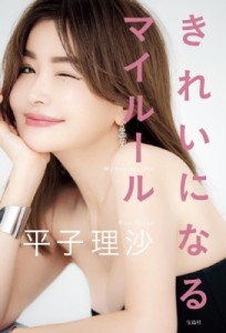 【単行本】 平子理沙 ヒラコリサ / 平子理沙エッセイ「きれいになるマイルール」