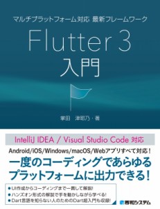 【単行本】 掌田津耶乃 / マルチプラットフォーム対応　最新フレームワークFlutter3入門 送料無料