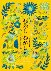 【単行本】 内田麟太郎 / むかしむかしIV ももたろう・かちかち山・おだんご ころころ