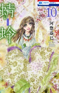 【コミック】 河惣益巳 / 蜻蛉 10 花とゆめコミックス