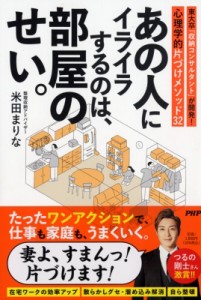 【単行本】 米田まりな / あの人にイライラするのは、部屋のせい。 東大卒「収納コンサルタント」が開発!心理的片づけメソッド