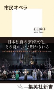 【新書】 石田麻子 / 市民オペラ 集英社新書