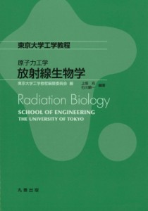 【全集・双書】 東京大学工学教程編纂委員会 / 東京大学工学教程　原子力工学放射線生物学 送料無料