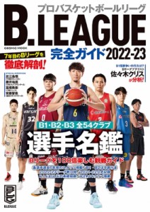 【ムック】 雑誌 / B.LEAGUE完全ガイド2022-23 コスミックムック