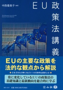 【全集・双書】 中西優美子 / EU政策法講義 送料無料