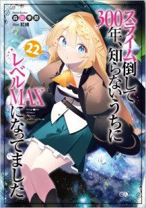 【単行本】 森田季節 / スライム倒して300年、知らないうちにレベルMAXになってました 22 GAノベル