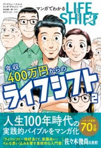 【単行本】 リンダ・グラットン / マンガでわかる年収400万円からのライフシフト 2