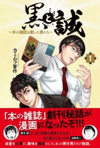 【単行本】 カミムラ晋作 / 黒と誠 本の雑誌を創った男たち