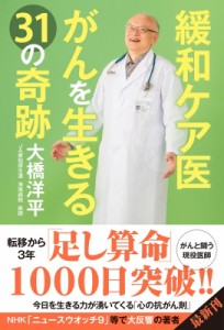 【単行本】 大橋洋平 / 緩和ケア医　がんを生きる31の奇跡