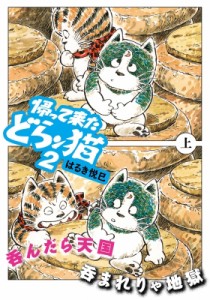 【文庫】 はるき悦巳 ハルキエツミ / 帰って来たどらン猫 2　上 双葉文庫