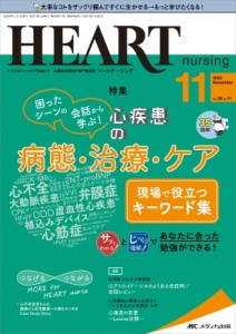 【単行本】 書籍 / ハートナーシング 2022年 11月号 35巻 11号