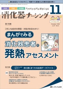 【単行本】 書籍 / 消化器ナーシング2022年11月号27巻11号