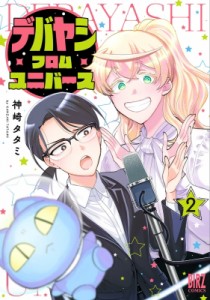 【コミック】 神崎タタミ / デバヤシ・フロム・ユニバース 2 バーズコミックス
