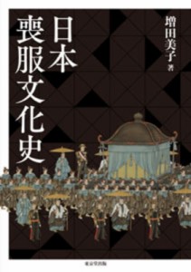 【単行本】 増田美子 / 日本喪服文化史 送料無料