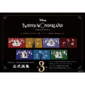 【コミック】 スクウェア・エニックス / DiSNEY　TWISTED‐WONDERLAND　公式ビジュアルブック 3 カードアート & 線画集　Birth