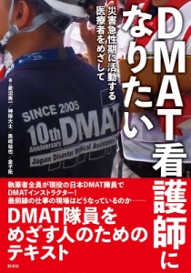 【単行本】 菱沼秀一 / DMAT看護師になりたい 災害急性期に活動する医療者をめざして