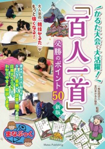 【単行本】 一般社団法人全日本かるた協会 / かるた大会で大活躍!「百人一首」必勝のポイント50 まなぶっく