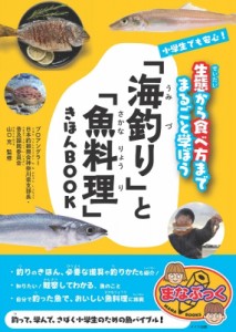 【単行本】 山口充 / 小学生でも安心! 「海釣り」と「魚料理」きほんBOOK 生態から食べ方まで