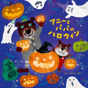 【絵本】 たちもとみちこ / アニーとパパのハロウィン