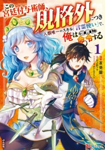 【コミック】 雀葵蘭 / この宮廷付与術師、規格外につき 人類唯一のスキル「言霊使い」で、俺は世界に命令する 1 BKコミックス