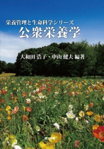 【全集・双書】 大和田浩子 / 公衆栄養学 栄養管理と生命科学シリーズ 送料無料