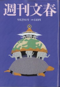 【雑誌】 週刊文春編集部 / 週刊文春 2022年 9月 29日号