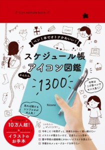 【単行本】 hicono / Icon sample book スケジュール帳 かんたんアイコン図鑑1300 -ペン1本でオトナかわいい-