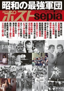 【ムック】 小学館 / 週刊ポストSepia 昭和の最強軍団