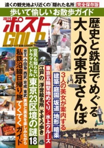【ムック】 小学館 / 週刊ポストGOLD 歴史と地形と鉄道でたどる東京さんぽ