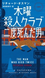 【新書】 リチャード・オスマン / 木曜殺人クラブ　二度死んだ男 ハヤカワ・ポケット・ミステリ