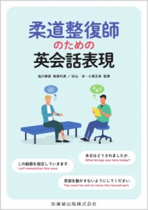 【単行本】 塩川春彦 / 柔道整復師のための英会話表現 送料無料