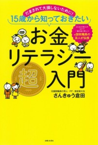 【単行本】 さんきゅう倉田 / お金リテラシー超入門 だまされて大損しないために!15歳から知っておきたい